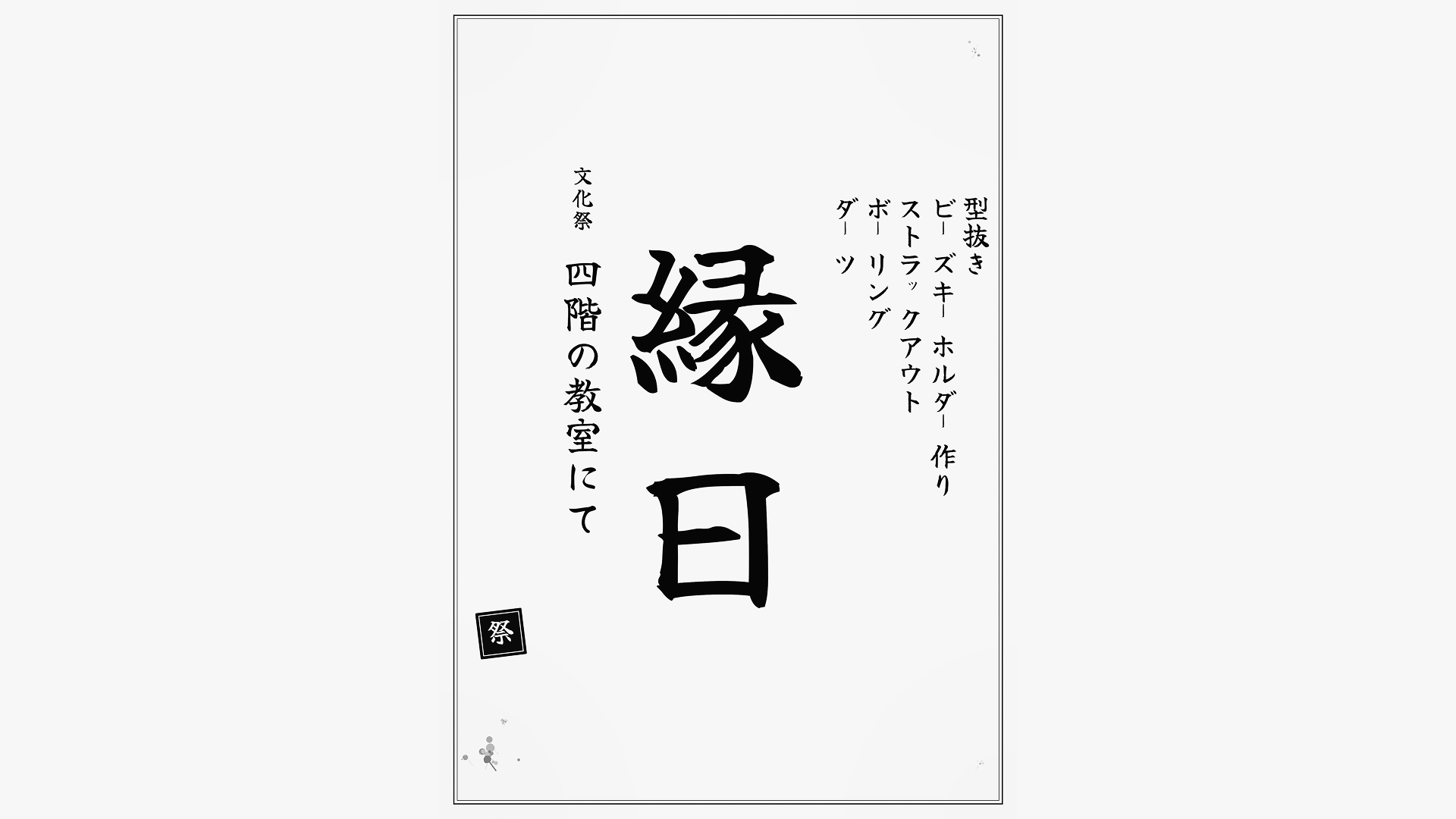 縁日企画