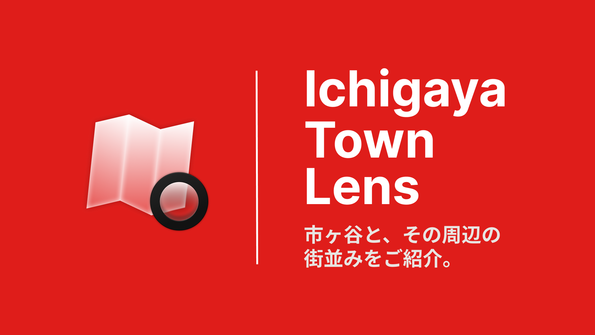Ichigaya Town Lens